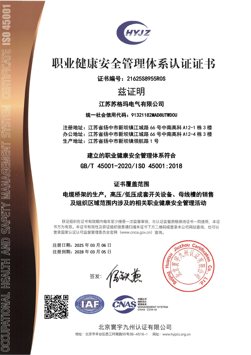 21625S8955江苏苏格玛电气有限公司证书中文带标OHSMS.jpg