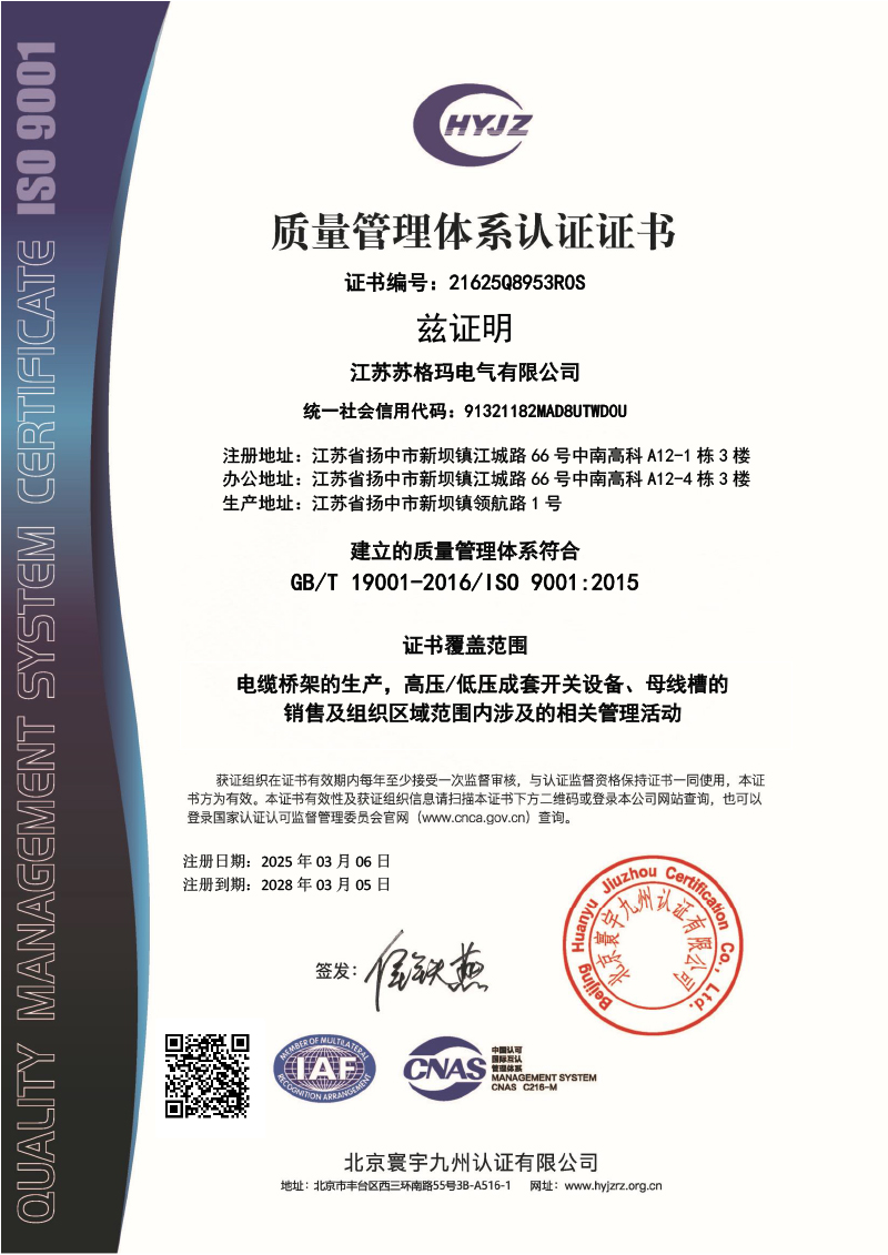 21625Q8953江苏苏格玛电气有限公司证书中文带标QMS.jpg